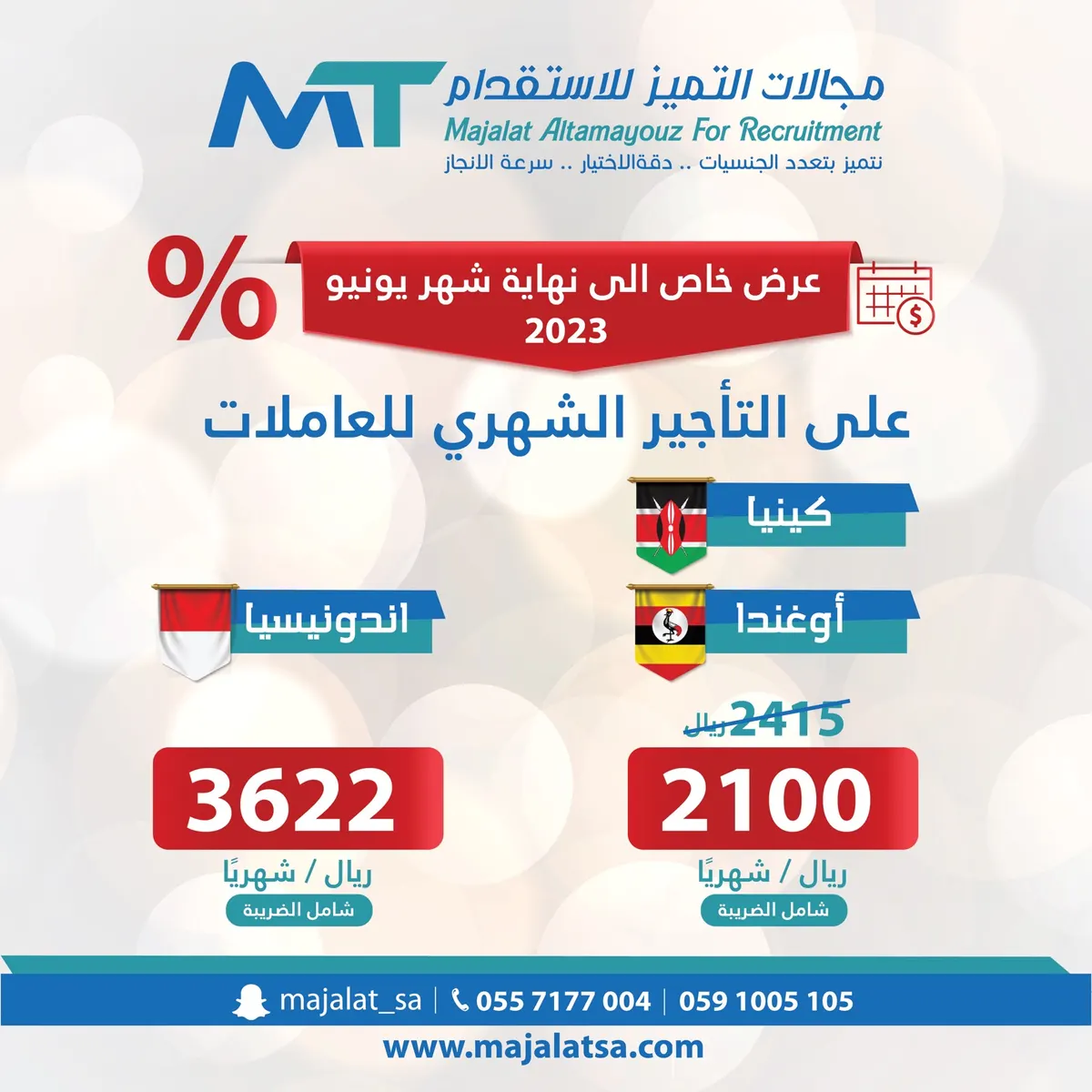 مع مجالات التميز للاستقدام.. خياراتك أكثر واختيارك أسهل بتعدد الجنسيات