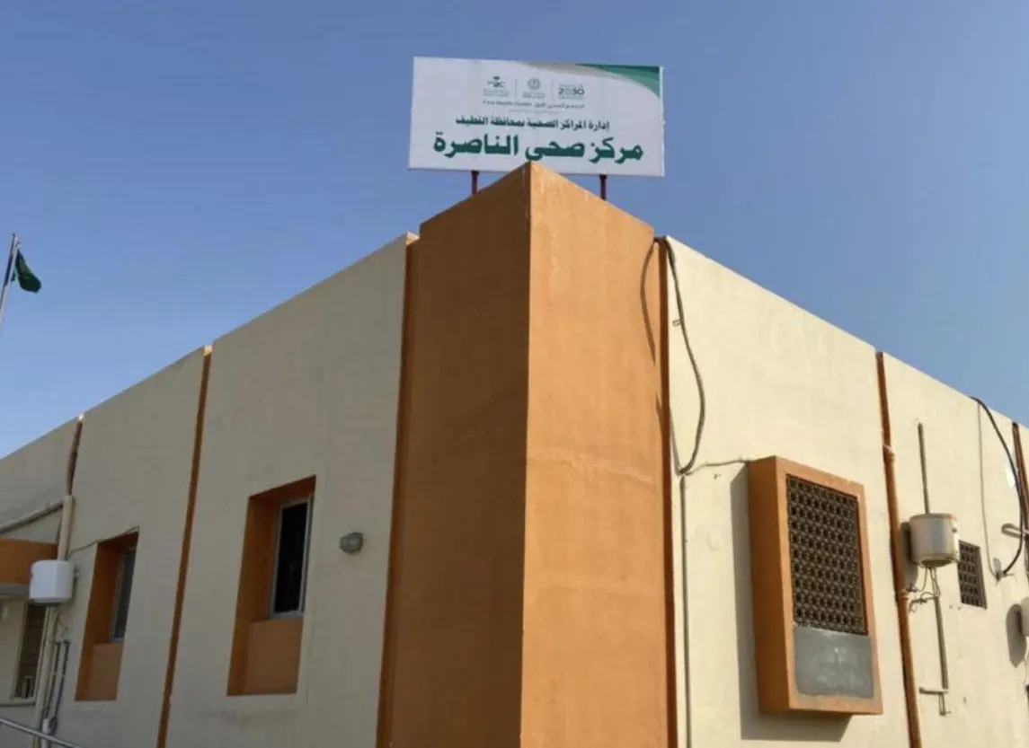 في القطيف.. المراكز الصحية تنفي شائعة الواتساب حول مركز صحي الناصرة