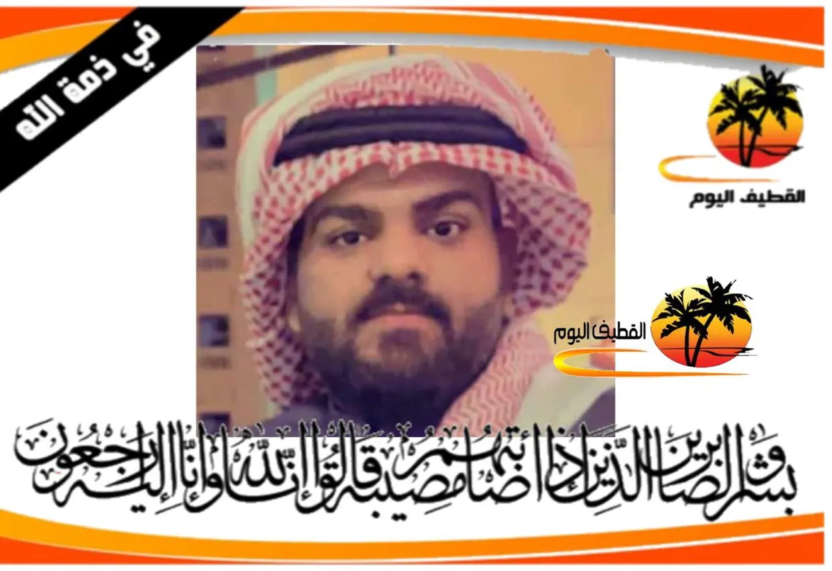 العوامية : الشاب مهدي حسن أحمد علي العوكار في ذمة الله