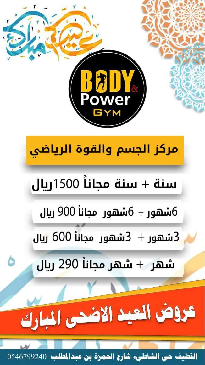 عروض عيد الأضحى المبارك.. من مركز الجسم والقوة الرياضي BODY Power GYM