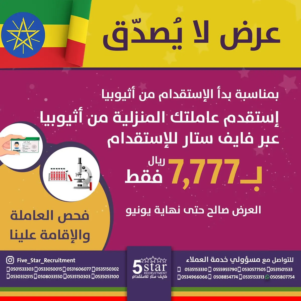 عرض لا يُصدّق! استقدم عاملتك المنزلية من إثيوبيا عبر «فايف ستار» بـ7,777 ريالًا فقط