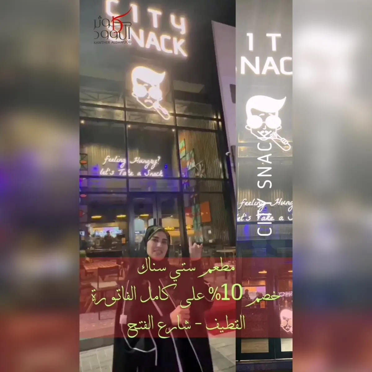 خصم 10٪ لمدة أسبوع على ألذ برقر وستيك من سيتي سناك بالقطيف