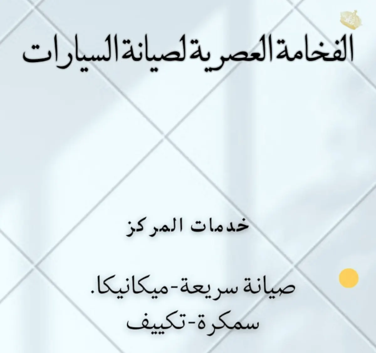 اغتنموا عروض خدمات «الفخامة العصرية لصيانة السيارات»