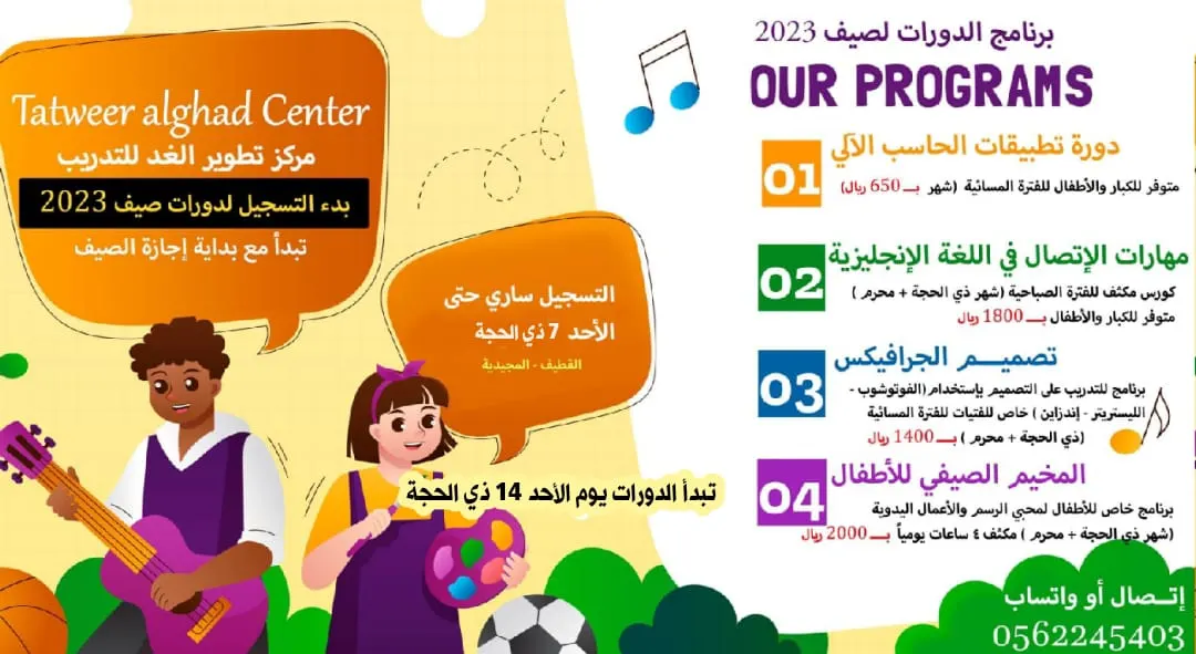 بدء التسجيل لـ دورات صيف 2023.. في«مركز تطوير الغد للتدريب»