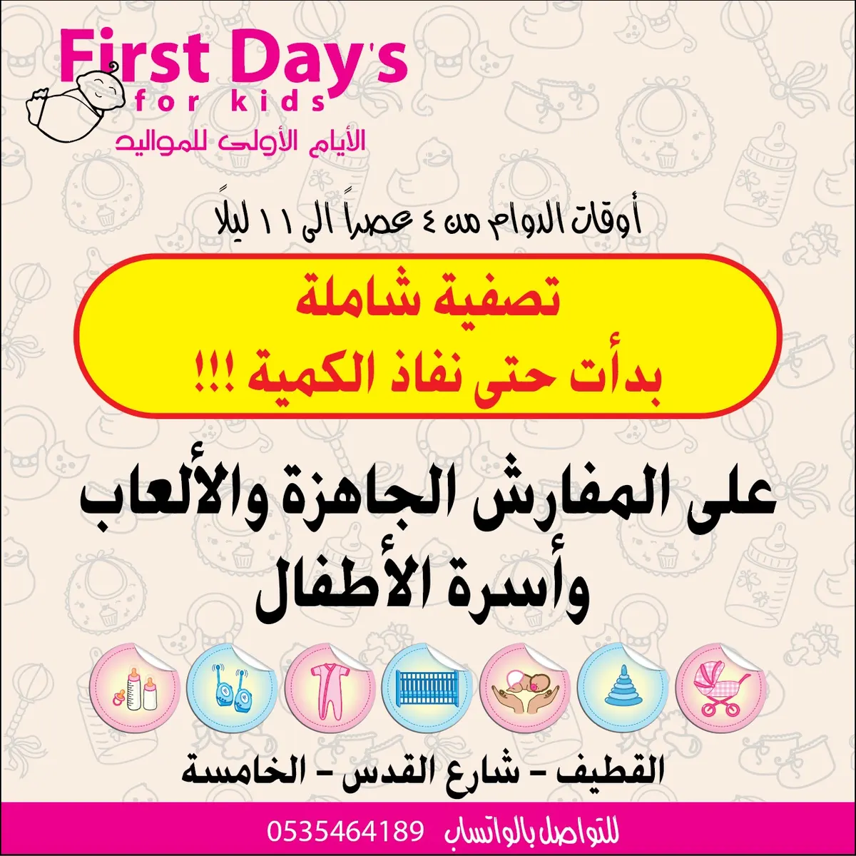 في «firstdays».. تصفية شاملة على المفارش وأسرة الأطفال والألعاب
