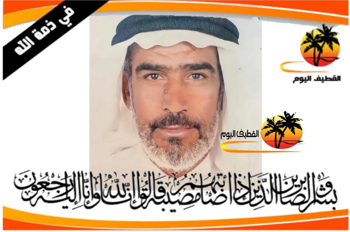 صفوى: الحاج سعيد عبدالكريم محمد آل عيسى في ذمة الله