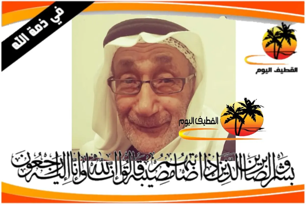 القطيف - الشويكة: الحاج جاسم (قاسم) منصور جاسم المحسن (المحاسنة) في ذمة الله