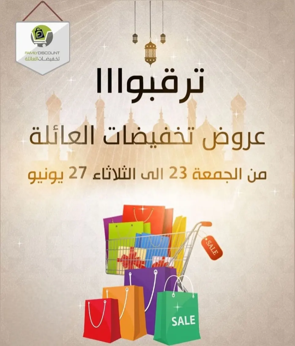 من الجمعة حتى الثلاثاء.. لا تفوتكم عروض «تخفيضات العائلة»