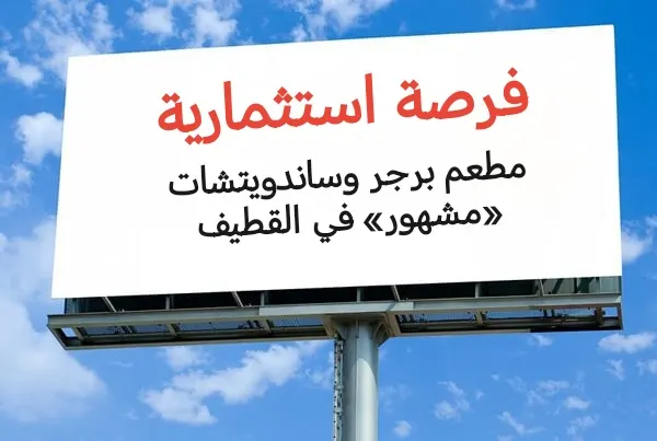 فرصة استثمارية.. في مطعم برجر وساندويتشات «مشهور» في محافظة القطيف