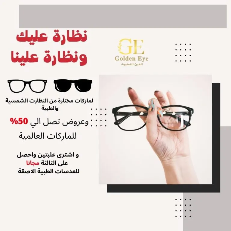 نظارة عليك ونظارة علينا.. في عروض «العين الذهبية»