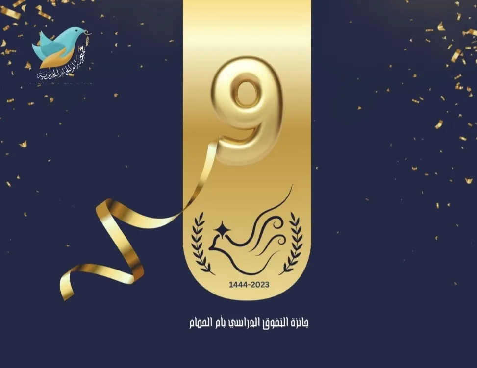 في أم الحمام.. جائزة التفوّق الدراسي تُعلن معايير الترشح لـ«أنتم فخرنا 9»