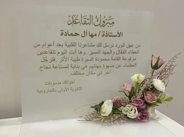 من سنابس.. بعد مسيرة امتدت لـ28 عامًا.. ثانوية الجارودية تكرم المعلمة «مها آل حمادة»