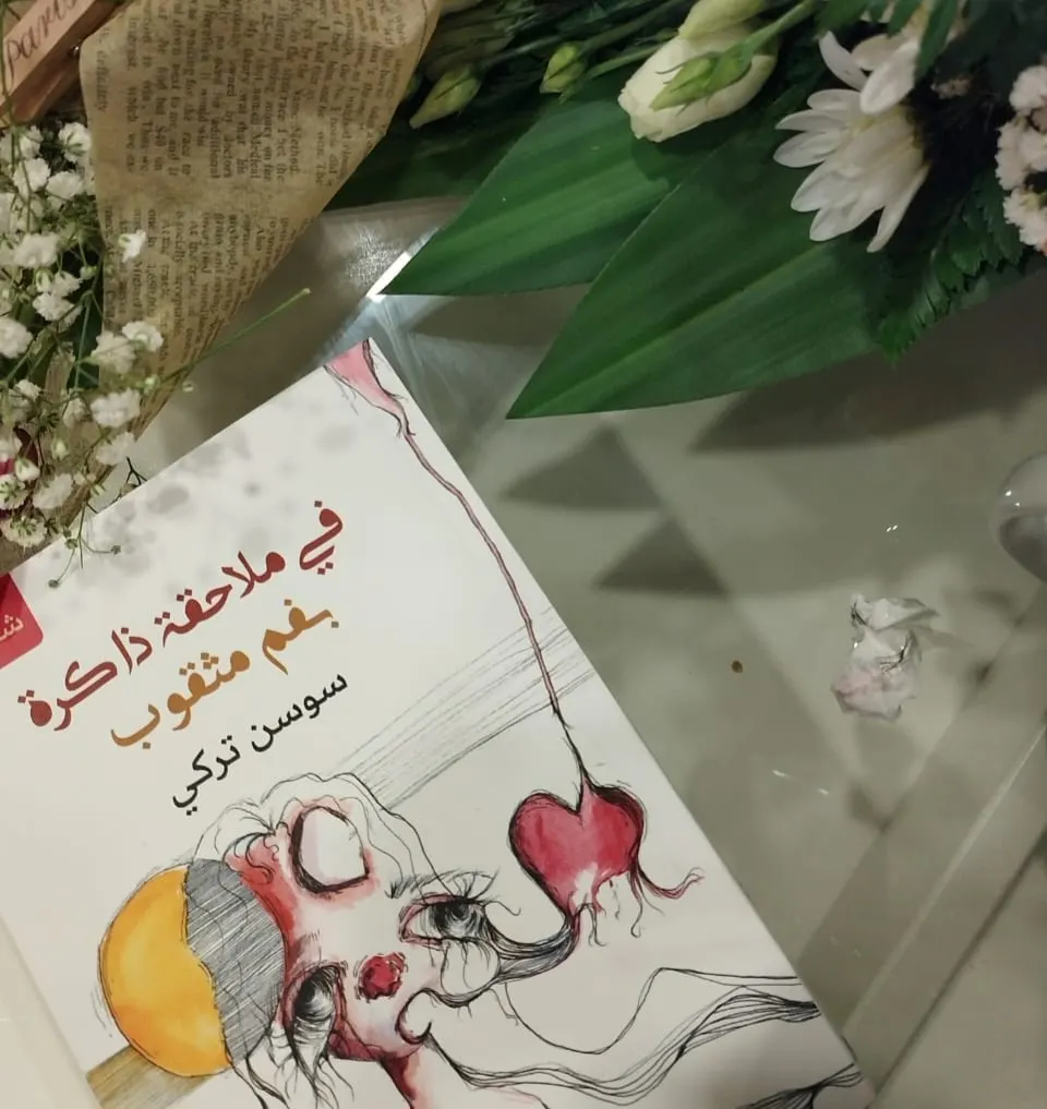 من سيهات.. بعد أن تغلبت على خجلها بـ أول إصداراتها الشعرية.. سوسن السبع توقع «في ملاحقة ذاكرة بفم مثقوب»