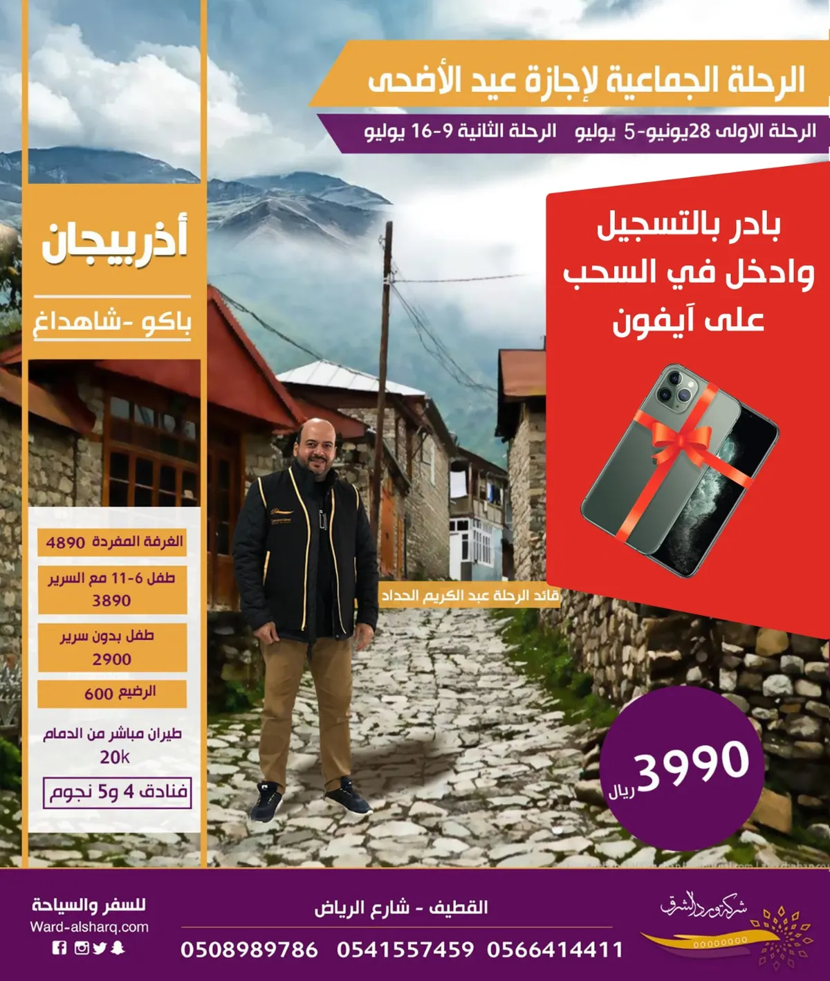 فرصة لا تفوّت.. سحب على جهاز آيفون للمسجلين بالمقاعد الأخيرة في رحلة أذربيجان مع «ورد الشرق للسفر والسياحة»