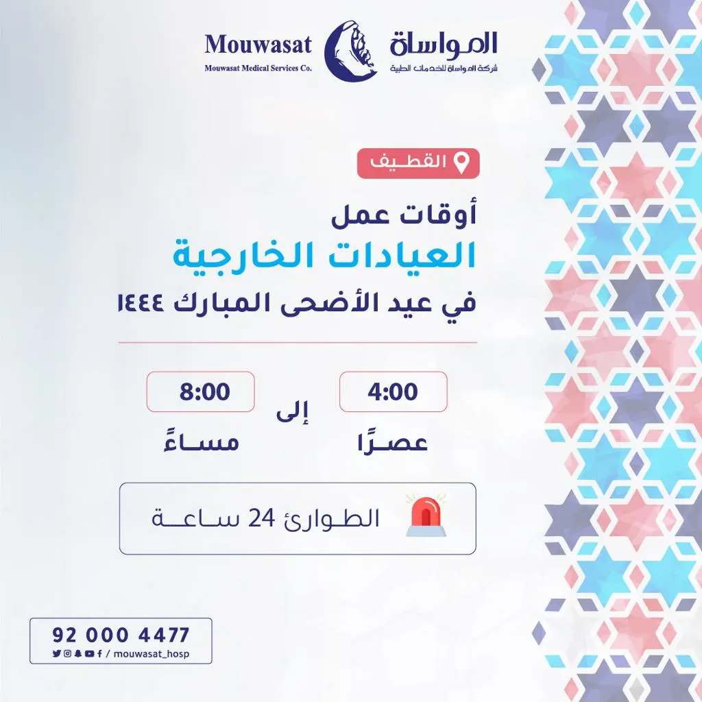 مواعيد دوام العيادات الخارجية خلال أيام عيد الأضحى المبارك في مستشفى المواساة بالقطيف