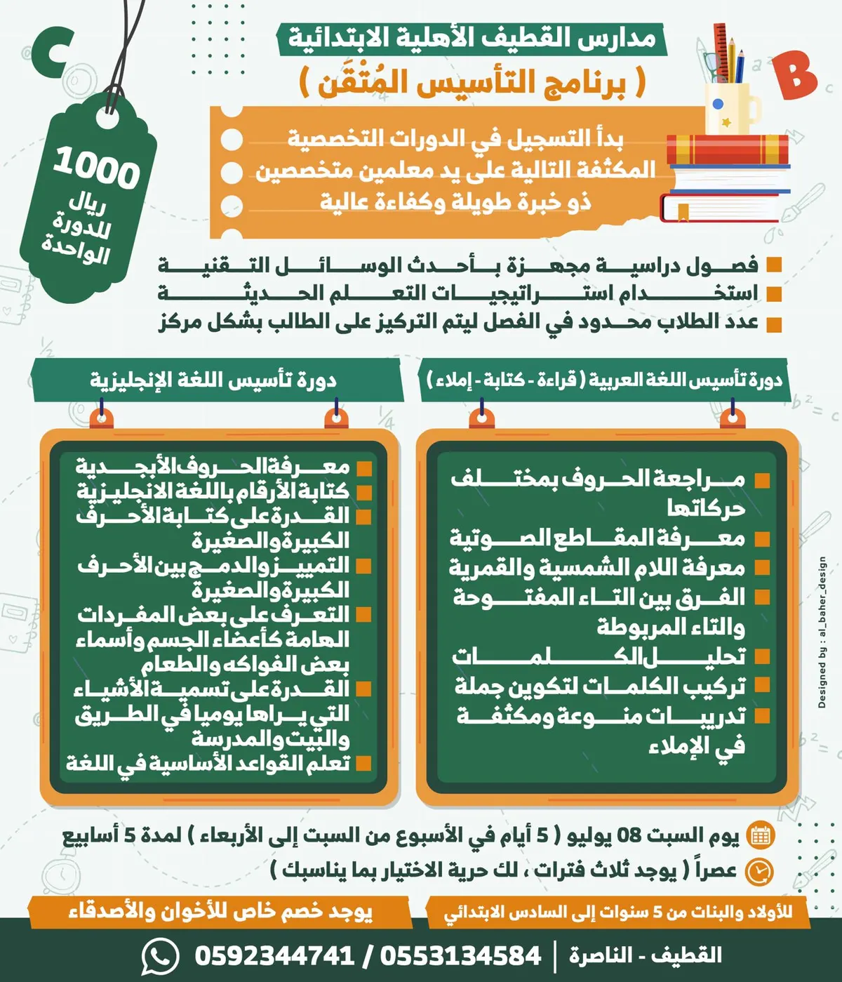 بدء التسجيل في برنامج التأسيس المُتْقَن بمدرسة القطيف الأهلية الابتدائية