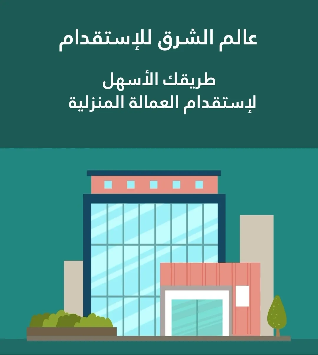 بمناسبة عيد الأضحى المبارك.. عروض قوية من «عالم الشرق للاستقدام»
