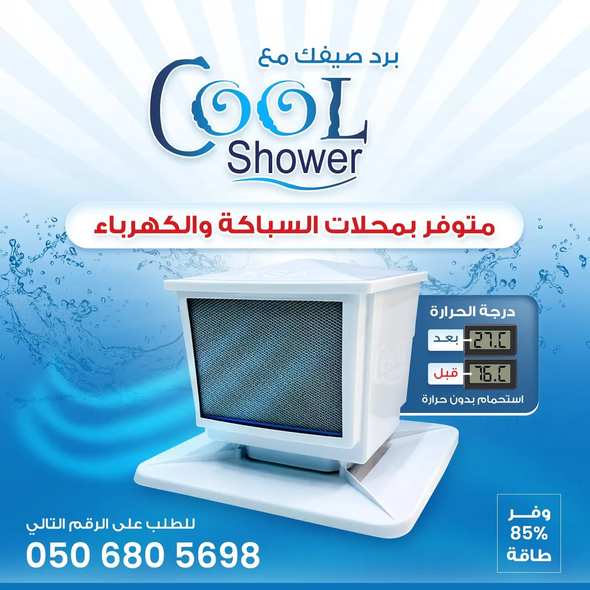 برد صيفك مع Cool shower.. الجهاز الأسرع تبريدًا لماء الخزان