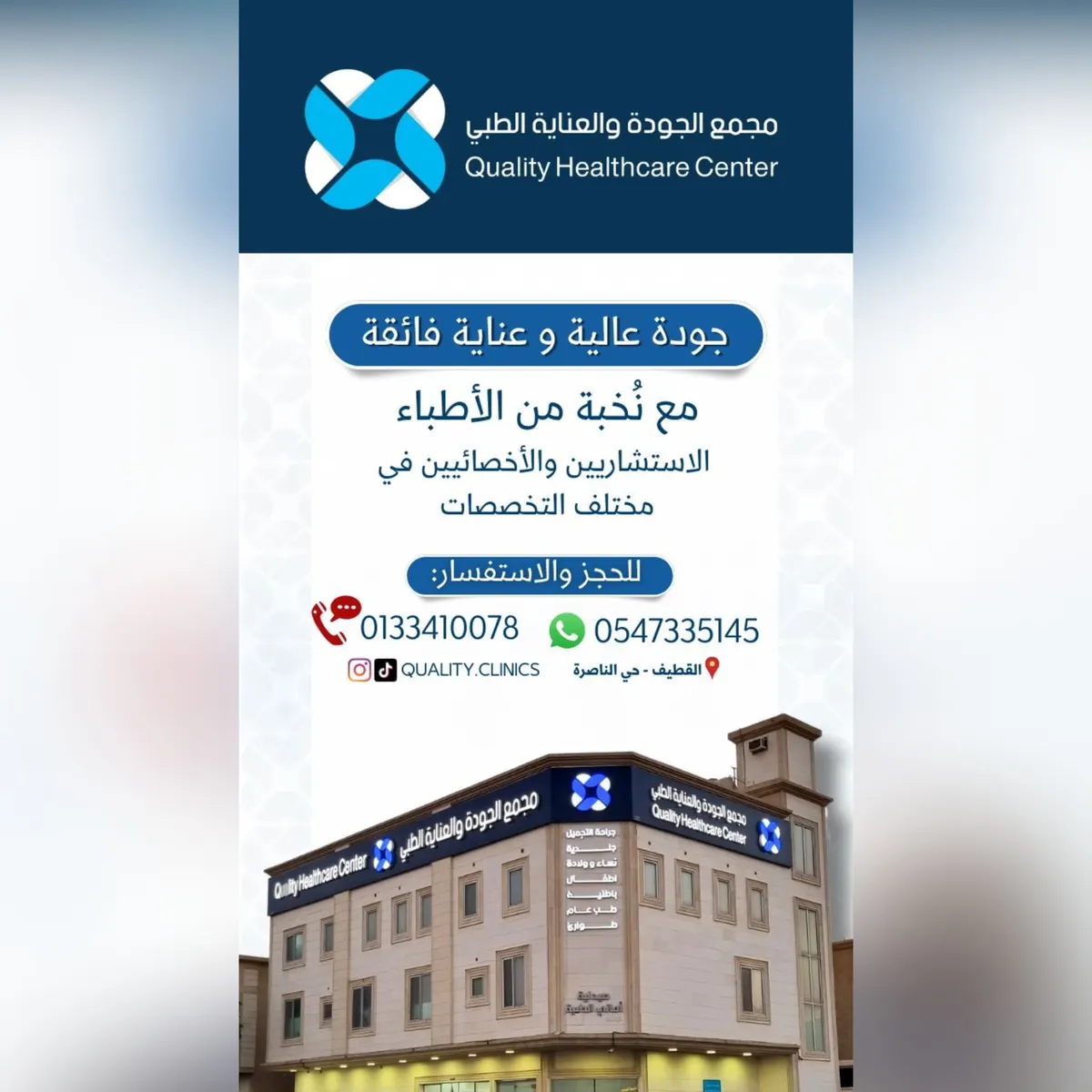 نخبة من الأطباء والاستشاريين والاختصاصيين بـ مختلف التخصصات.. في «مجمع الجودة والعناية الطبي» بالقطيف