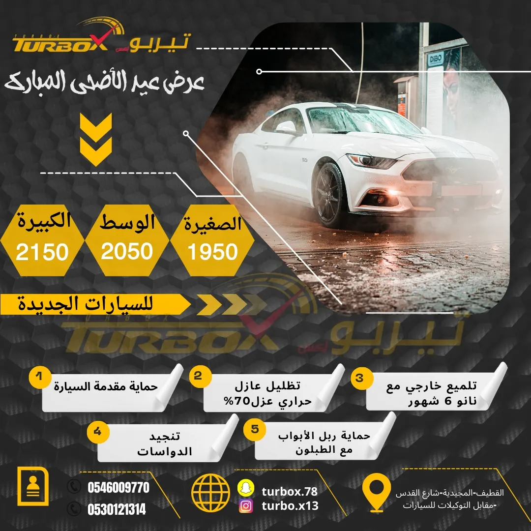 عرض عيد الأضحى المبارك لدى «تيربو إكس» TURBO-X لـخدمات التلميع والحماية وتظليل السيارات بالقطيف