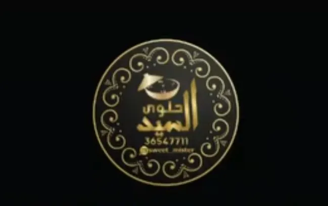 حلوى السيد ألذ حلوى من البحرين