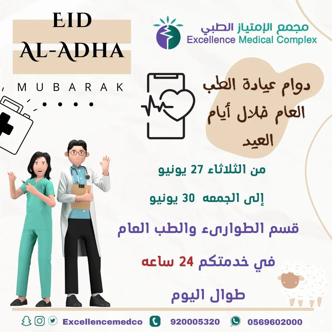 مجمع الامتياز الطبي في خدمتكم خلال أيام العيد