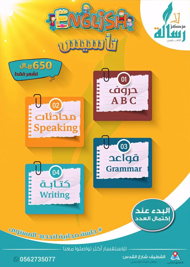 بدء التسجيل في دورات تأسيس اللغة الإنجليزية بمركز رسالة التعليمي