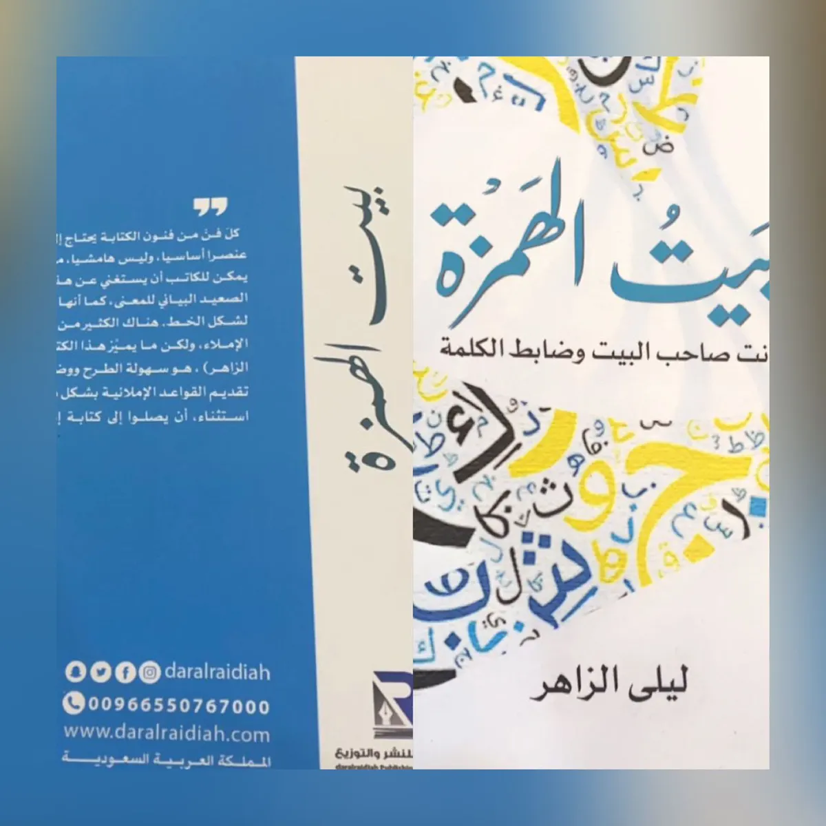 من العوامية.. تلبية لنداء إحدى طالباتها.. ليلى الزاهر تُعالج الأخطاء الإملائية في «بيت الهمزة»