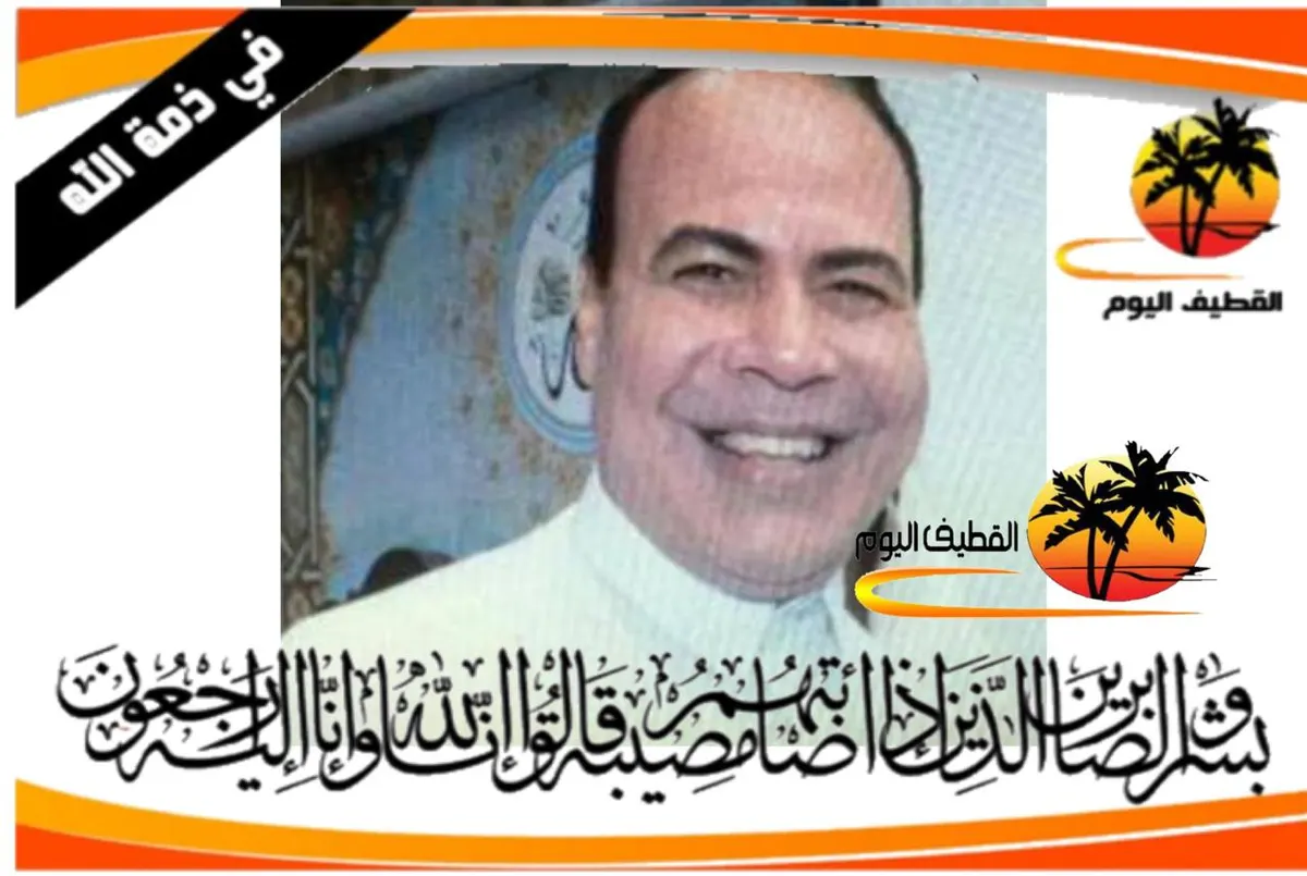 مصر - المنصورة - القطيف: الحاج حمادة شربيني شربيني أحمد بدوي في ذمة الله