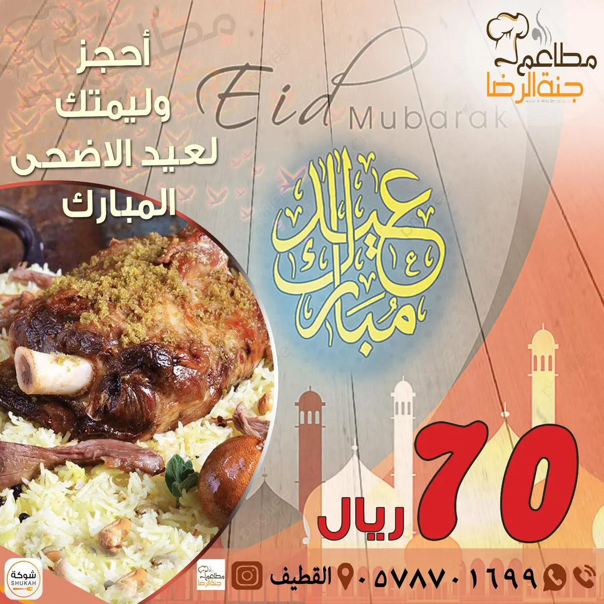 ضبطناكم بعرض خاص بمناسبة عيد الأضحى المبارك.. وليمة مطعم «جنة الرضا» بـ70 ريالًا فقط