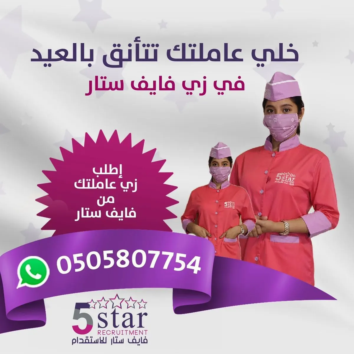 خلي عاملتك تتأنق بالعيد في زي فايف ستار