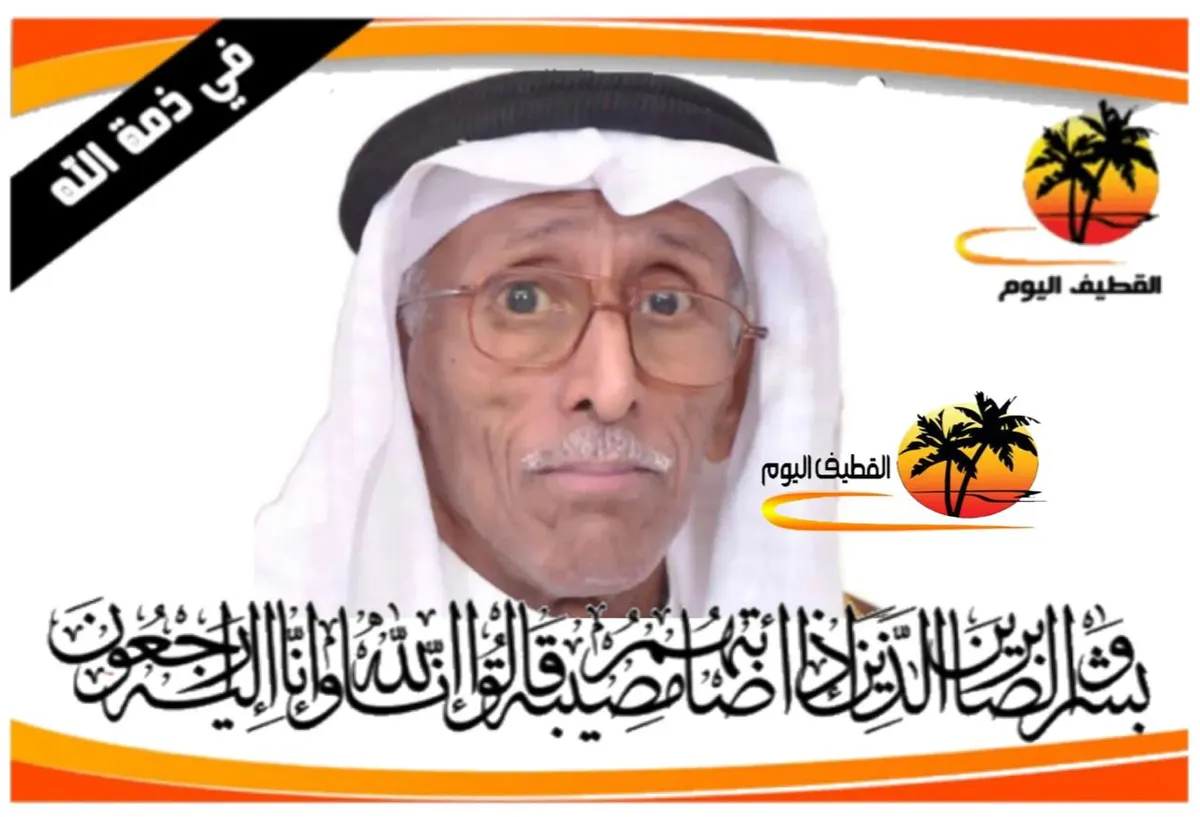الدمام - المحمدية: الحاج عبدالله عباس عبدالله الضيف في ذمة الله