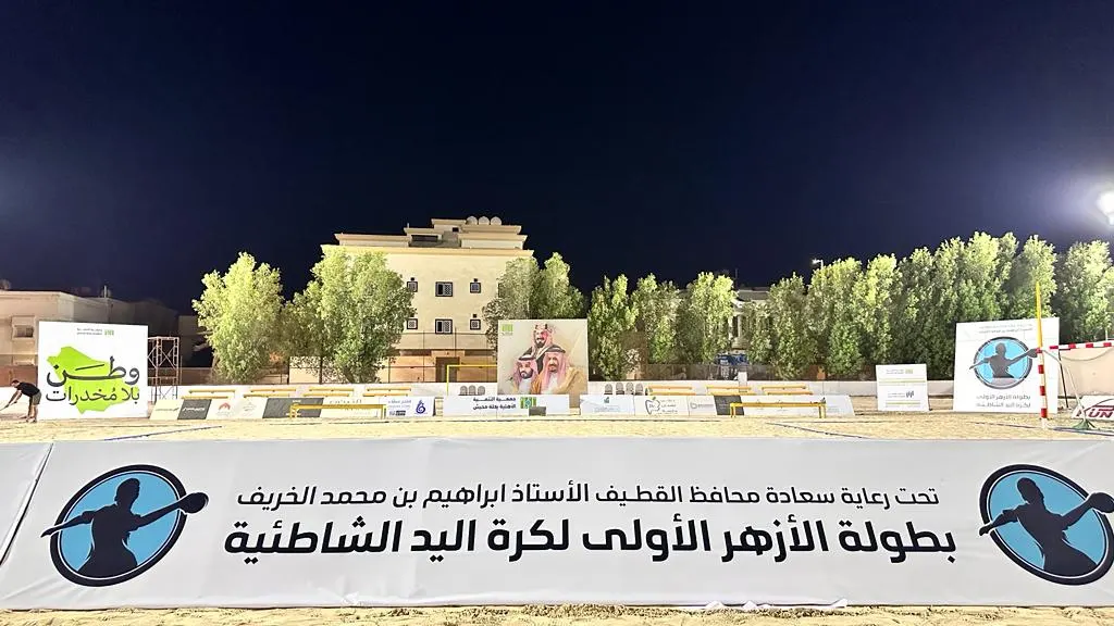 في حلة محيش.. 6 فرق تتنافس على كأس شاطئية الأزهر.. عين تاروت وأم الحجارة والعوامية والخويلدية والإتي وقطاف المملكة
