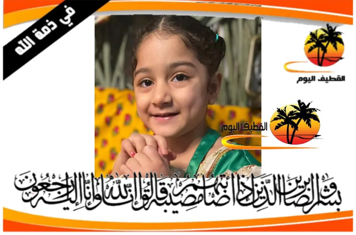الملاحة: الطفلة فاطمة محمد عبدالله آل شعيب في ذمة الله