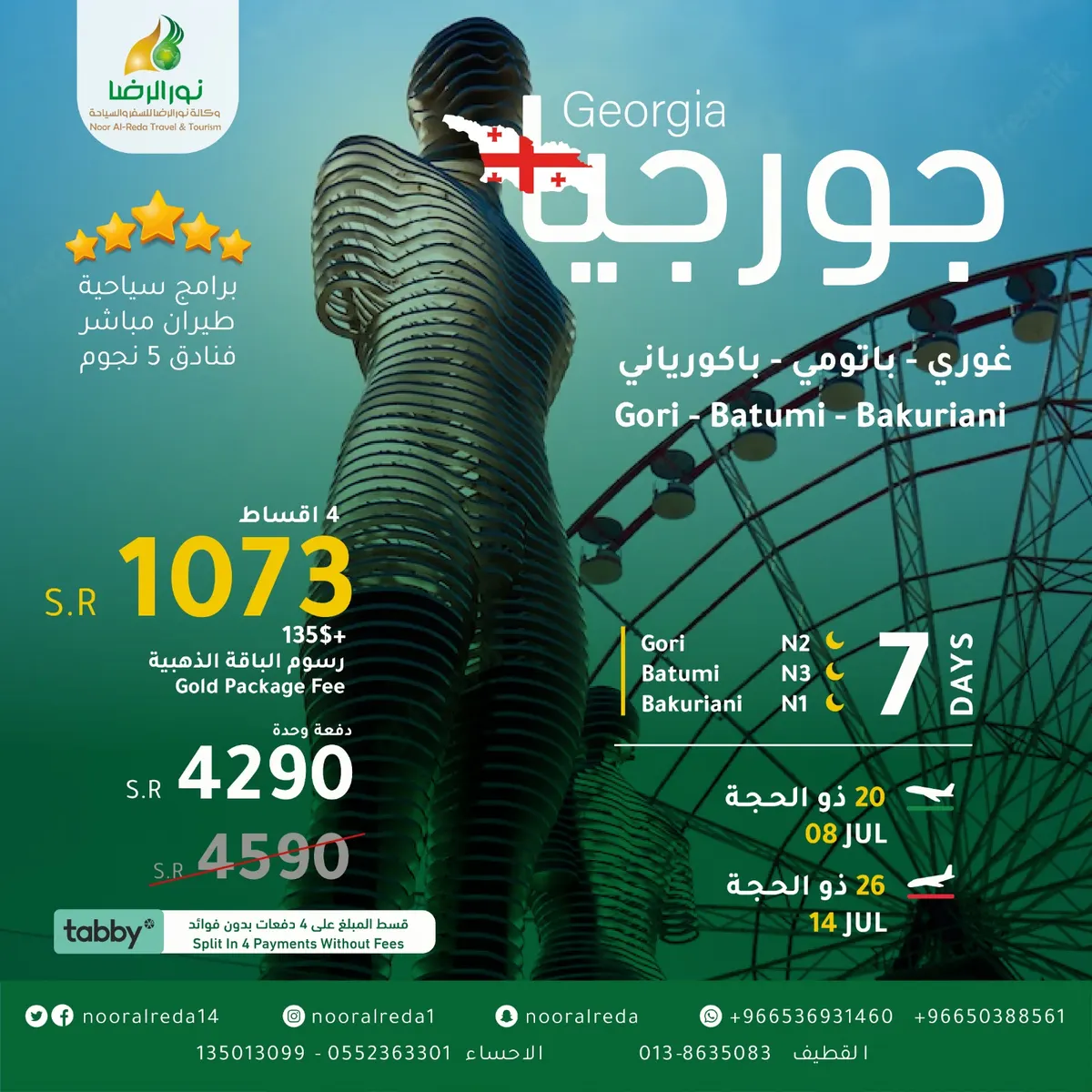 لحّق على آخر المقاعد.. وسافر في إجازة صيف 2023 إلى جورجيا بـ4290 ريالًا شاملًا.. مع وكالة «نور الرضا» للسفر