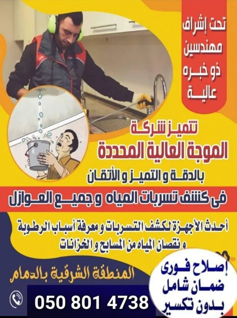 كشف تسربات المياه إلكترونياً.. عزل أسطح المباني بالضمان بـ«مؤسسة الموجة للمقاولات والصيانة»