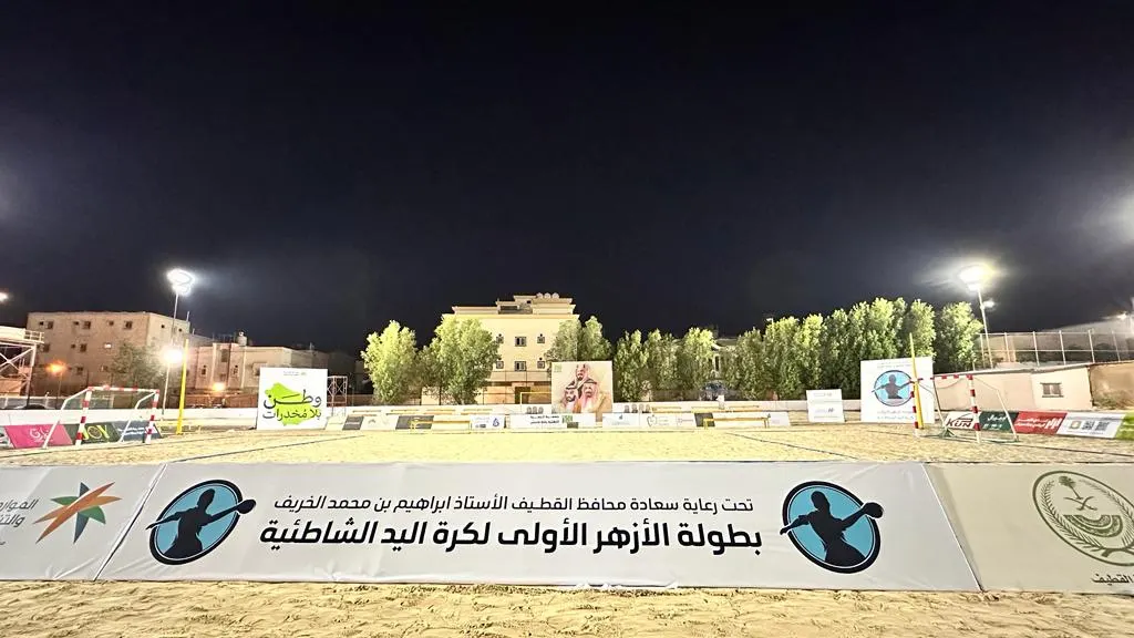 في حلة محيش.. الخويلدية يتحدى عين تاروت في انطلاق شاطئية اليد.. مساء اليوم.. وجوائز قيمة تنتظر الجماهير