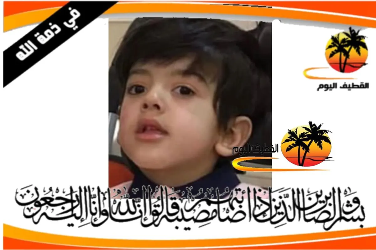 الدمام - الجلويه: الطفل عبد الجليل علي عبد الجليل السميّن في ذمة الله