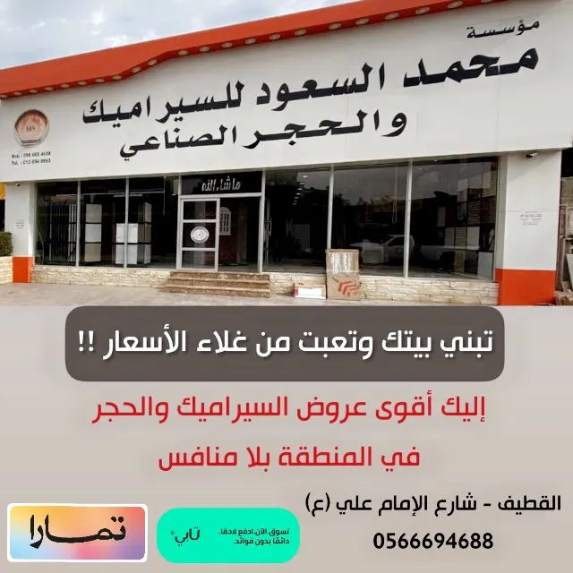 أقوى عروض السيراميك من «مؤسسة محمد السعود للسيراميك والحجر»