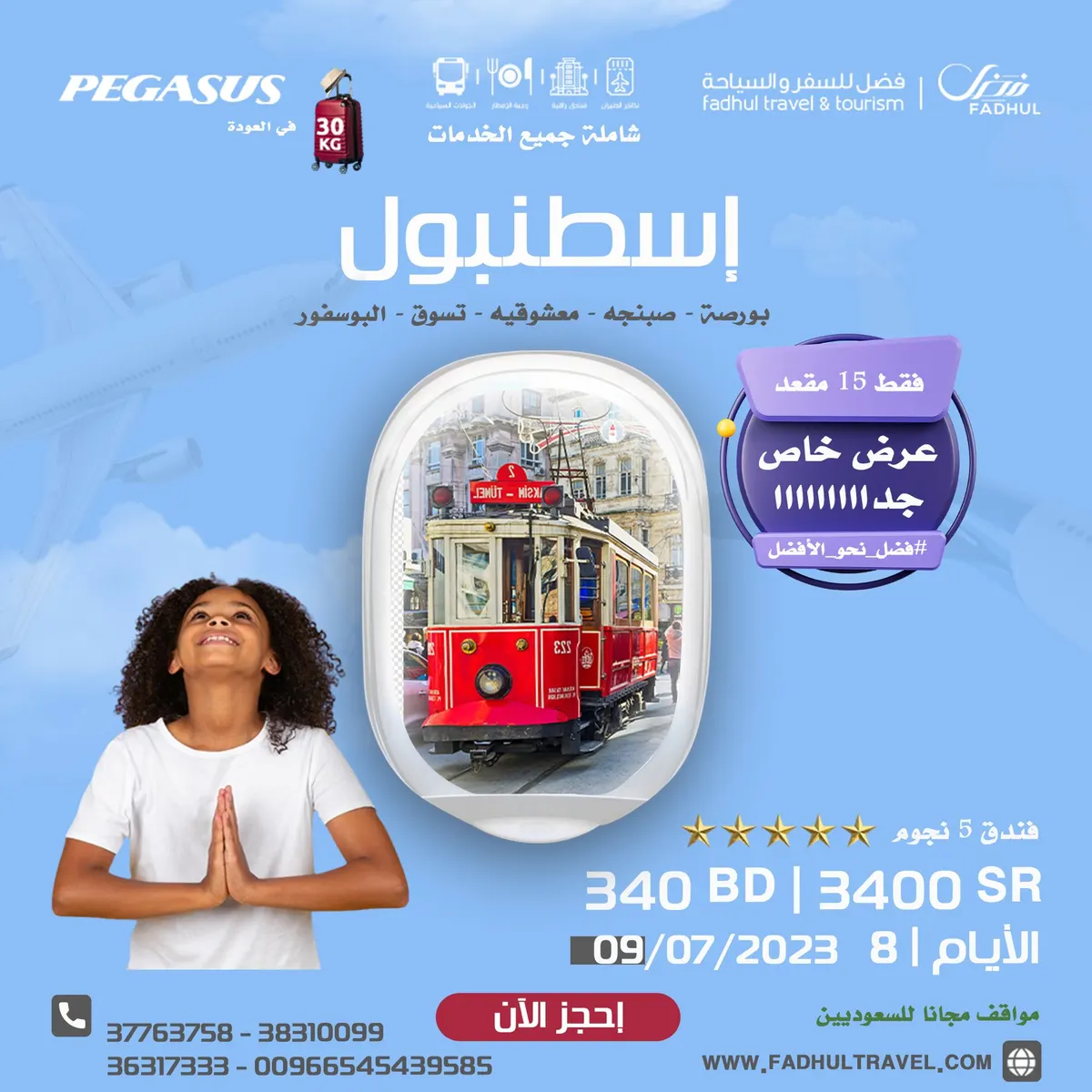 عرض لن يتكرر.. سافر 8 أيام اسطنبول شاملة بـ3400 ريال فقط.. العدد محدود