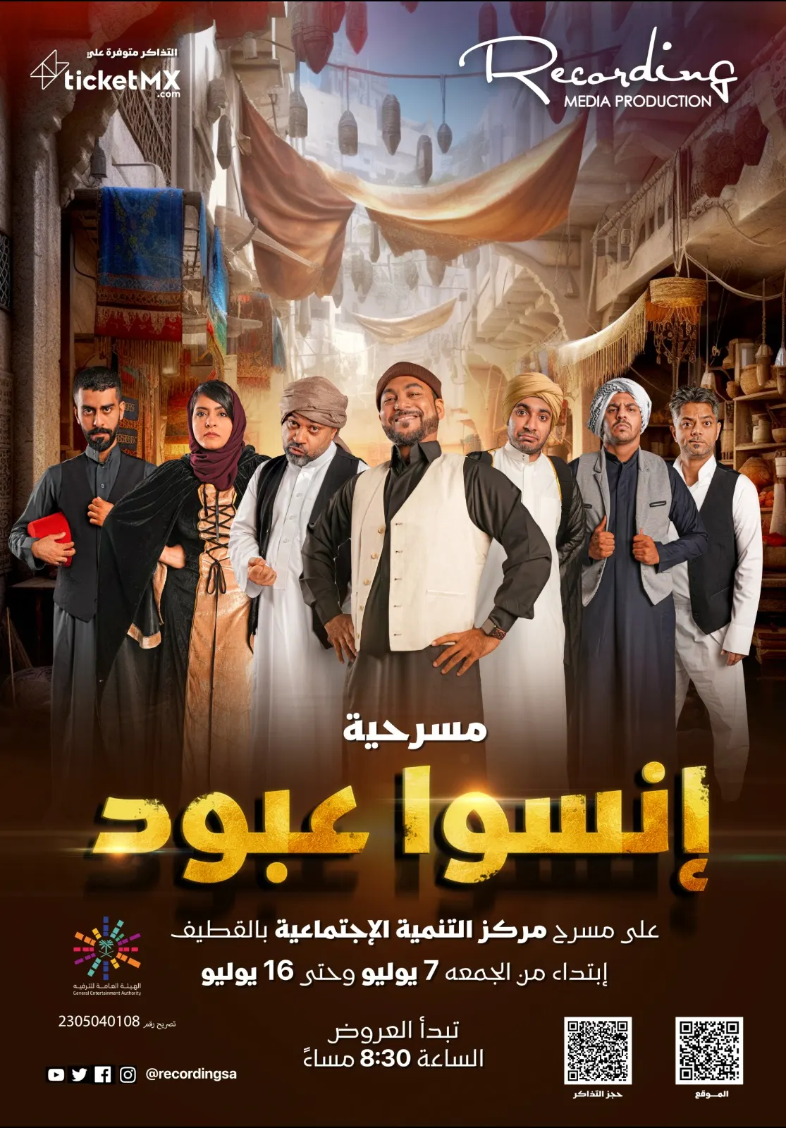 «انسوا عبود».. على خشبة مسرح مركز التنمية الاجتماعية بالقطيف.. ابتداءً من الجمعة 7 يوليو