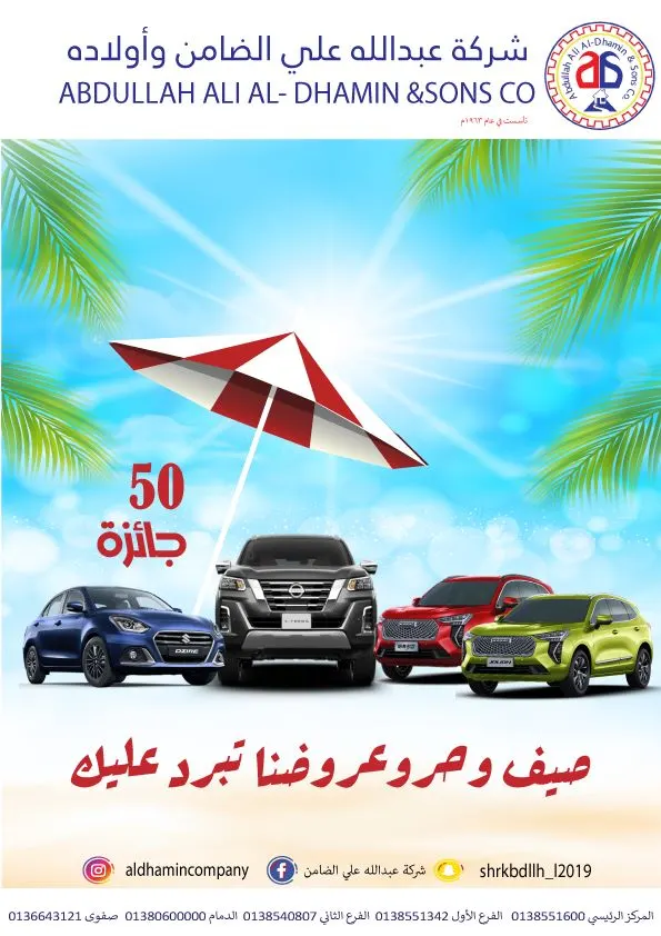 صيف وحر.. عروضنا تبرّد عليك.. 4 سيارات جوائز كبرى في مهرجان «شركة الضامن».. و46 جائزة أخرى