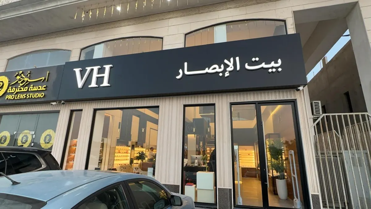 استمتعوا بـ عروض «بيت الإبصار» بمناسبة افتتاح فرع الجش