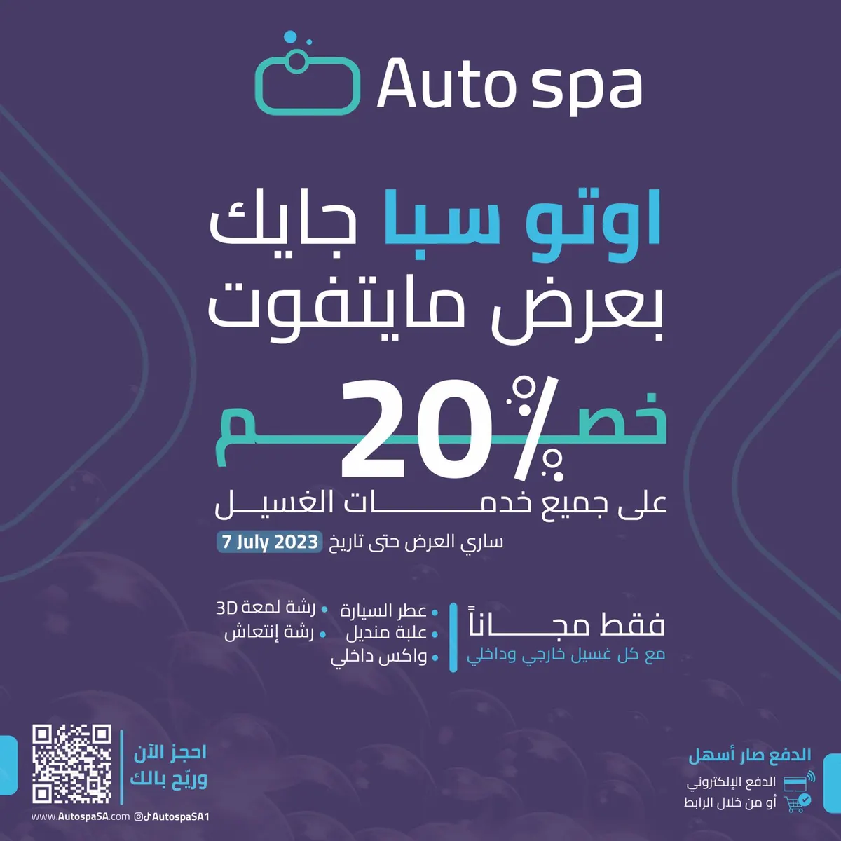 غسيل سيارتك صار أسهل مع خصم 20% من «أوتو سبا»