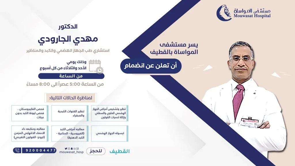 انضمام الدكتور مهدي الجارودي استشاري طب الجهاز الهضمي والكبد والمناظير إلى مستشفى المواساة بالقطيف