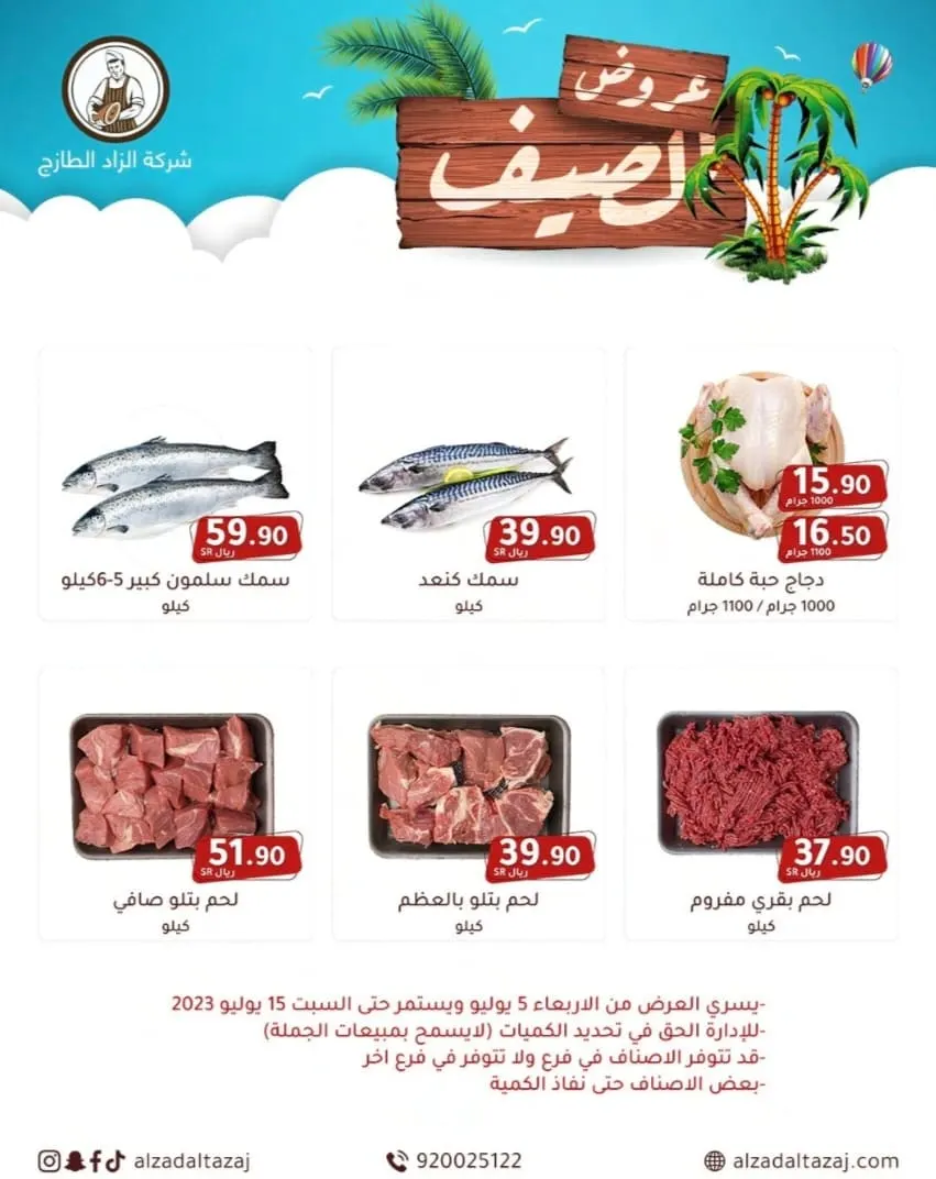 اغتنموا عروض الصيف من «الزاد الطازج»