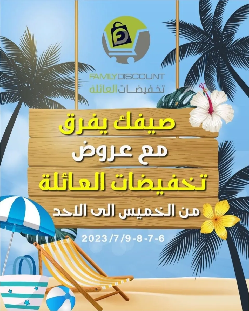 صيفكم يفرق.. مع عروض «تخفيضات العائلة»