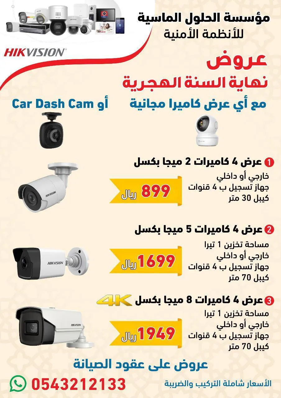 خليك دايمًا مطمئن لما تركّب نظام كاميرات في بيتك أو مكان شغلك.. اغتنموا عروض «الحلول الماسية للأنظمة الذكية»