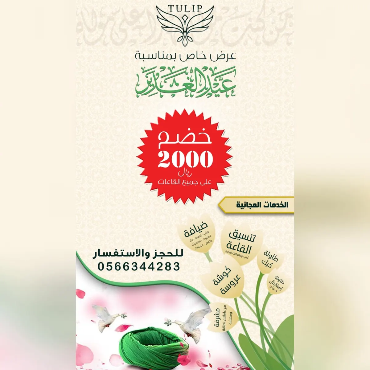 بمناسبة الغدير.. خصم 2000 ريال على 22 قاعة لـ مجموعة «توليب» للمناسبات