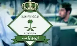 «الجوازات» تتحدث عن مدى إمكانية سفر السعوديين إلى إيران.. هنا التفاصيل